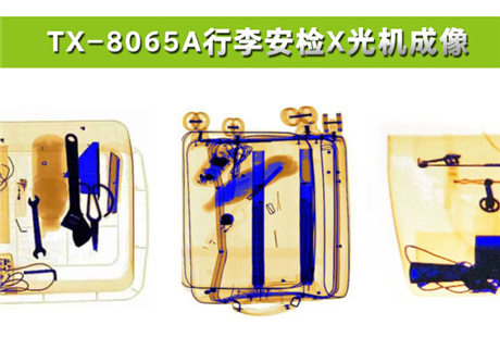 各種物品在X光行李安檢機(jī)中，分別呈現(xiàn)什么顏色？