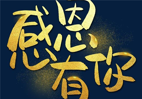 走過2020，感恩有您！